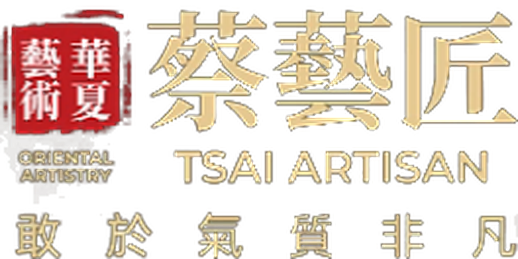 蔡艺匠 TSAI ARTISAN